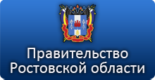 Правительство Ростовской области